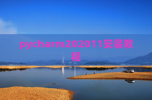 pycharm202011安装教程 pycharm202011安装教程
